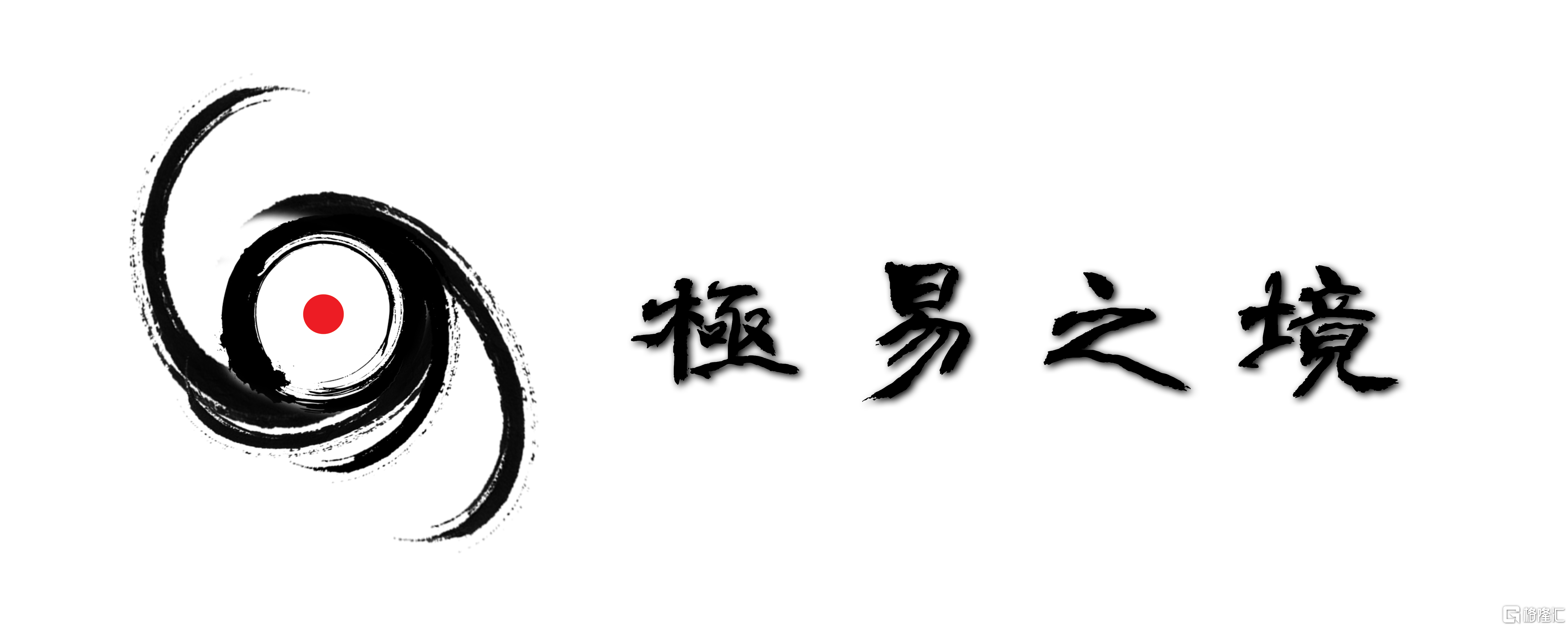 极易之境.png