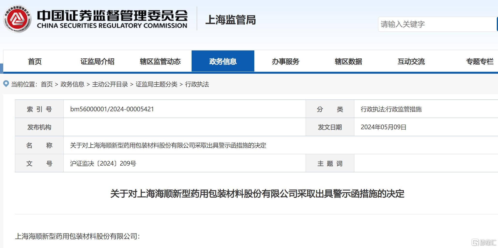 海顺新材 警示函.png
