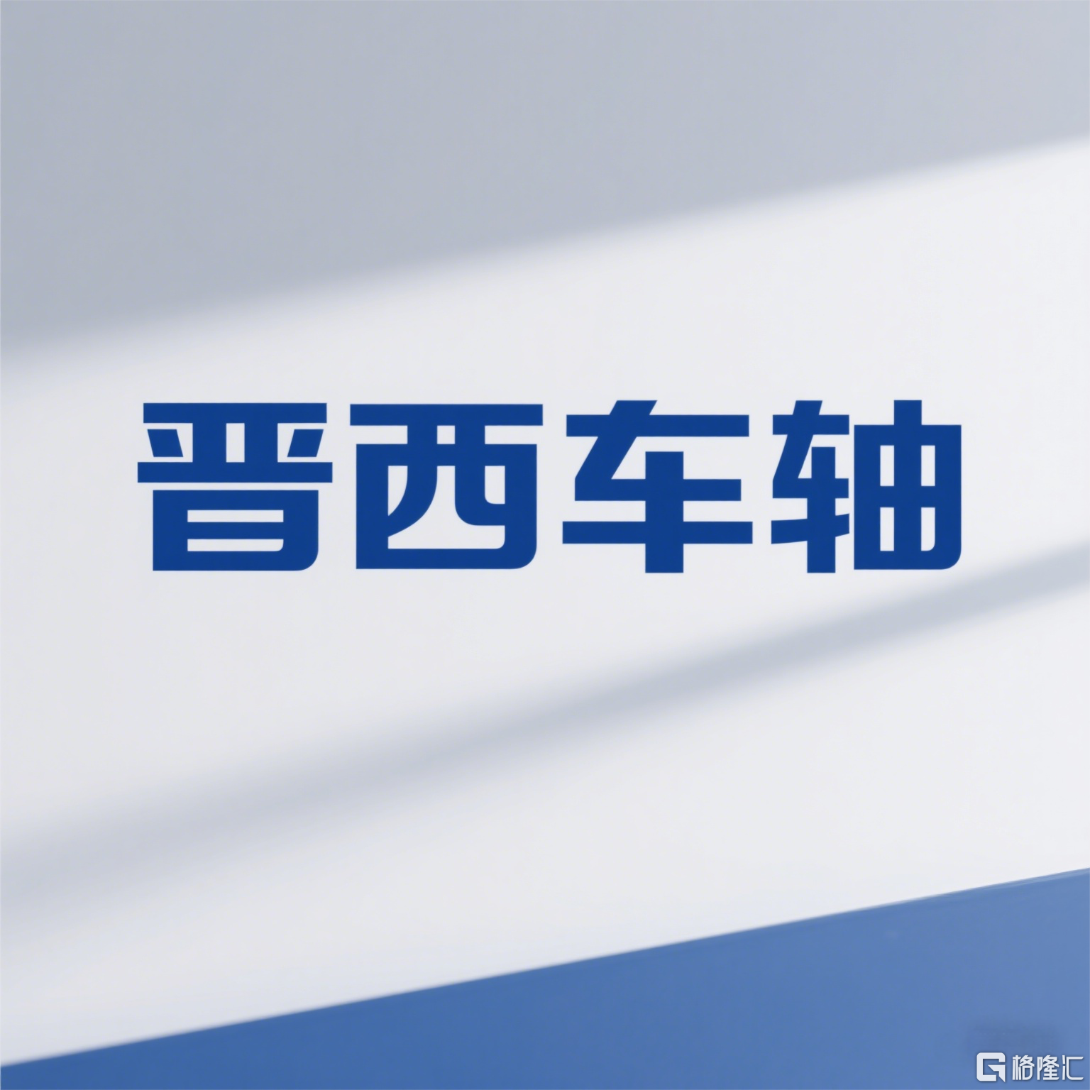 用图呈现四个字(1).png