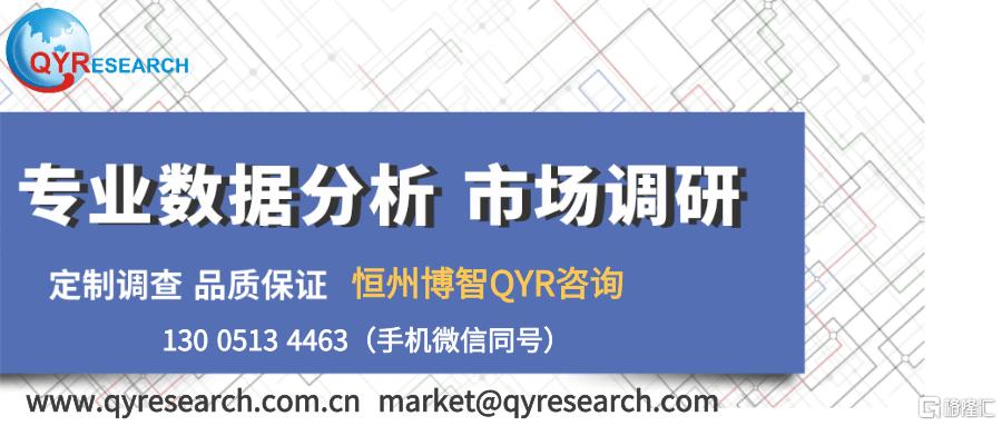 恒州博智QYR咨询.png