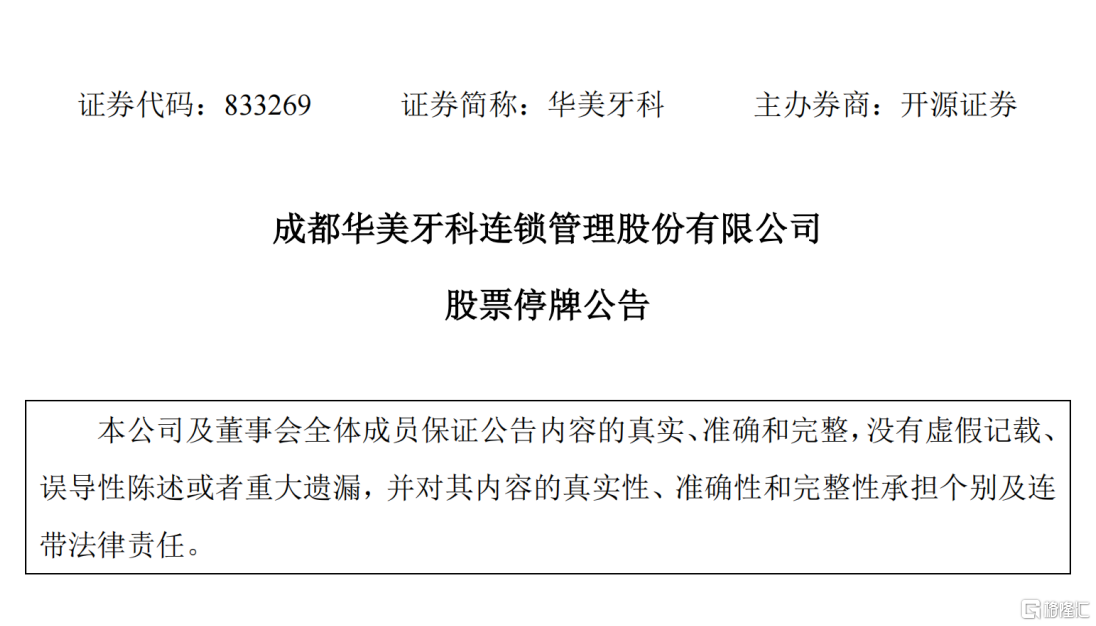 *图源：华美牙科股票停牌公告
