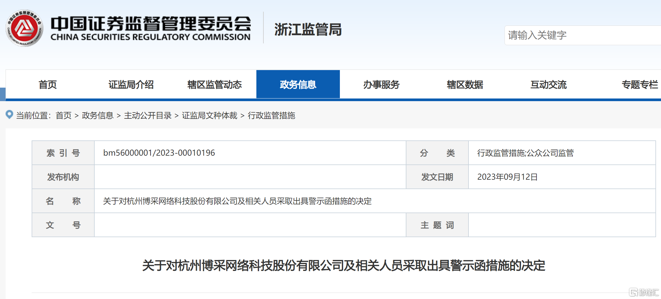 博采网络 警示函 23.png