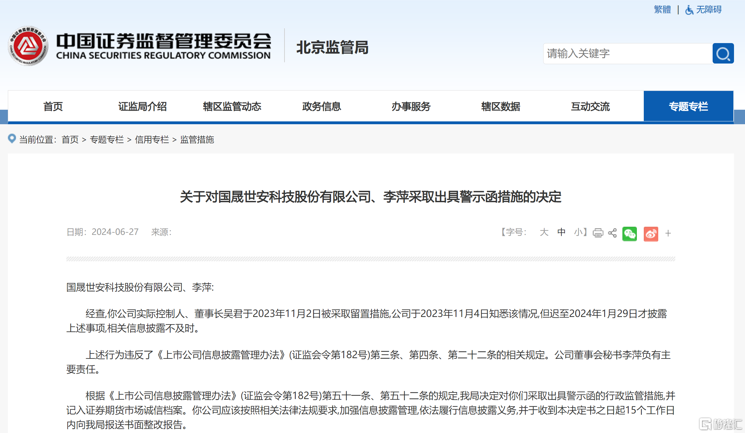 国晟世安 警示.png