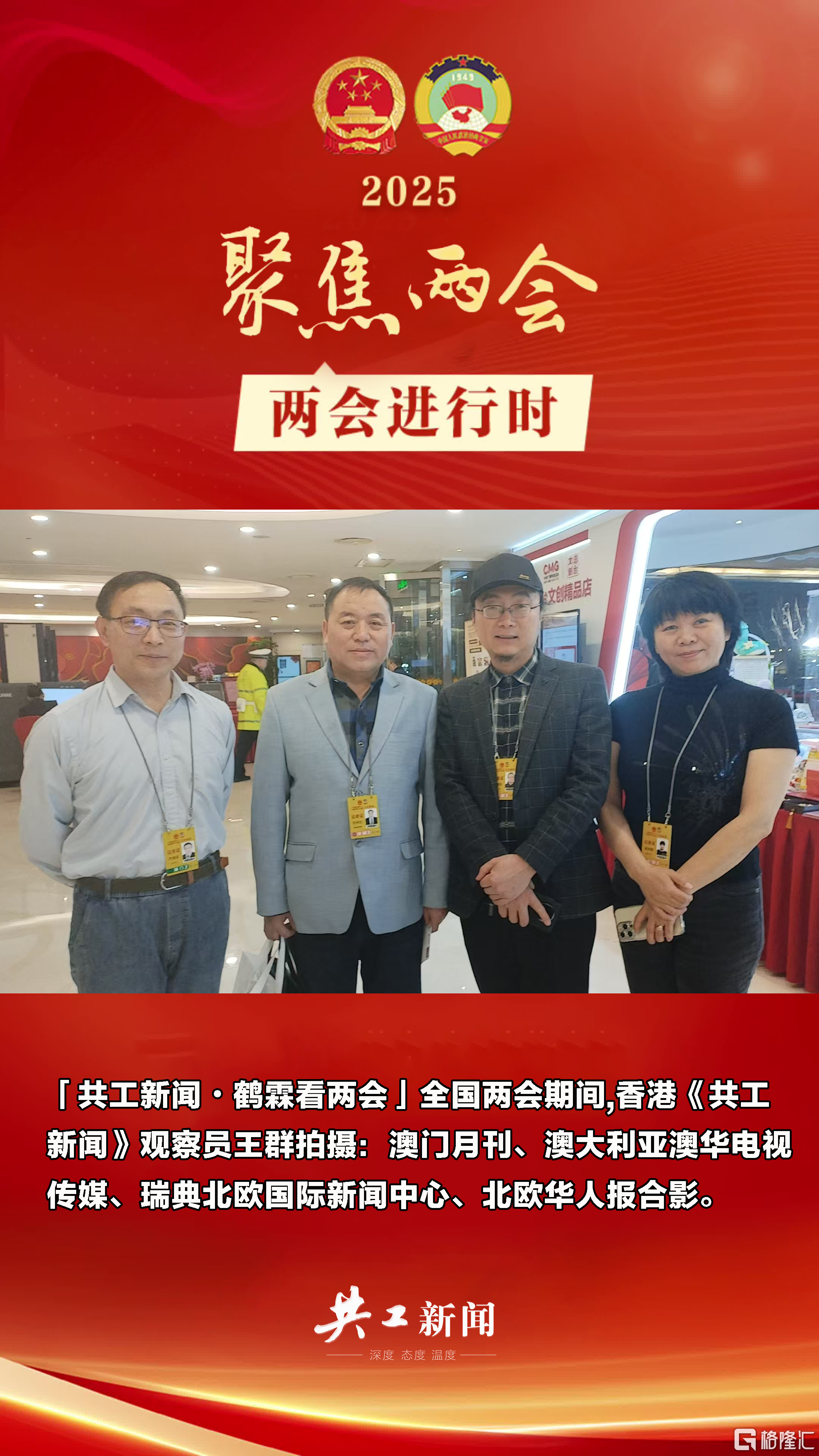 香港《共工新闻》观察员王群拍摄：澳门月刊、澳大利亚澳华电视传媒、瑞典北欧国际新闻中心、北欧华人报合影.png