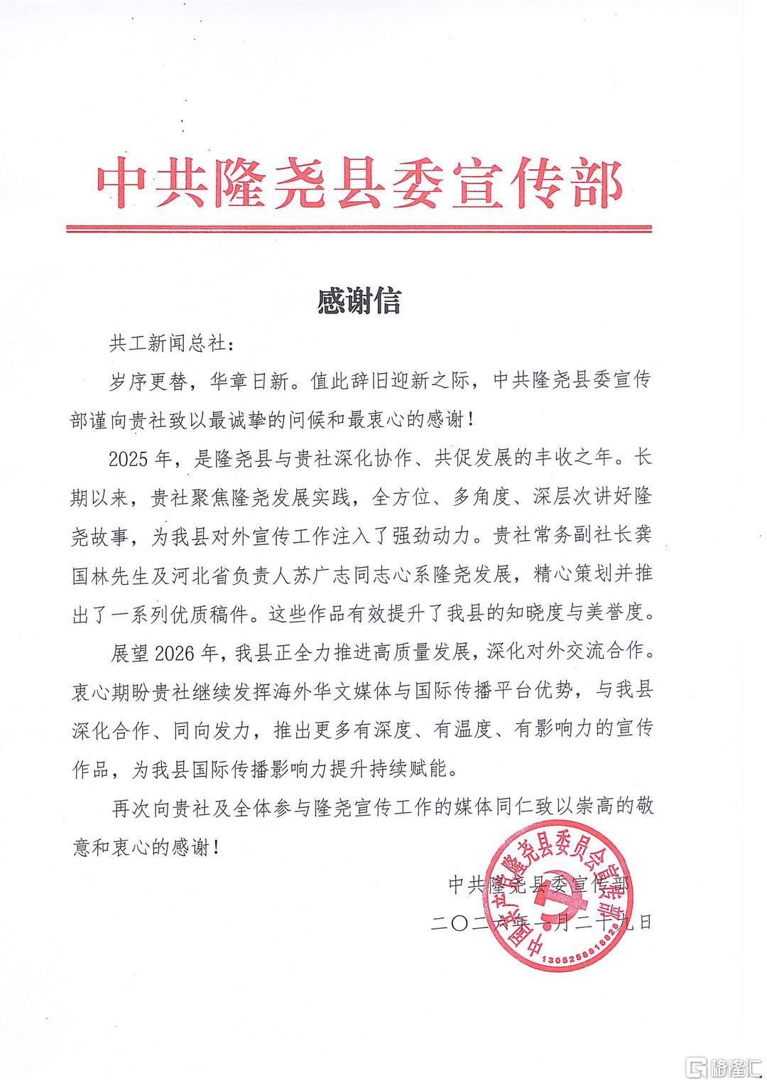 中共隆尧县委宣传部感谢信.jpeg