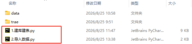 图 4-2：建库建表 + 导入示例数据的 Python 代码文件.png