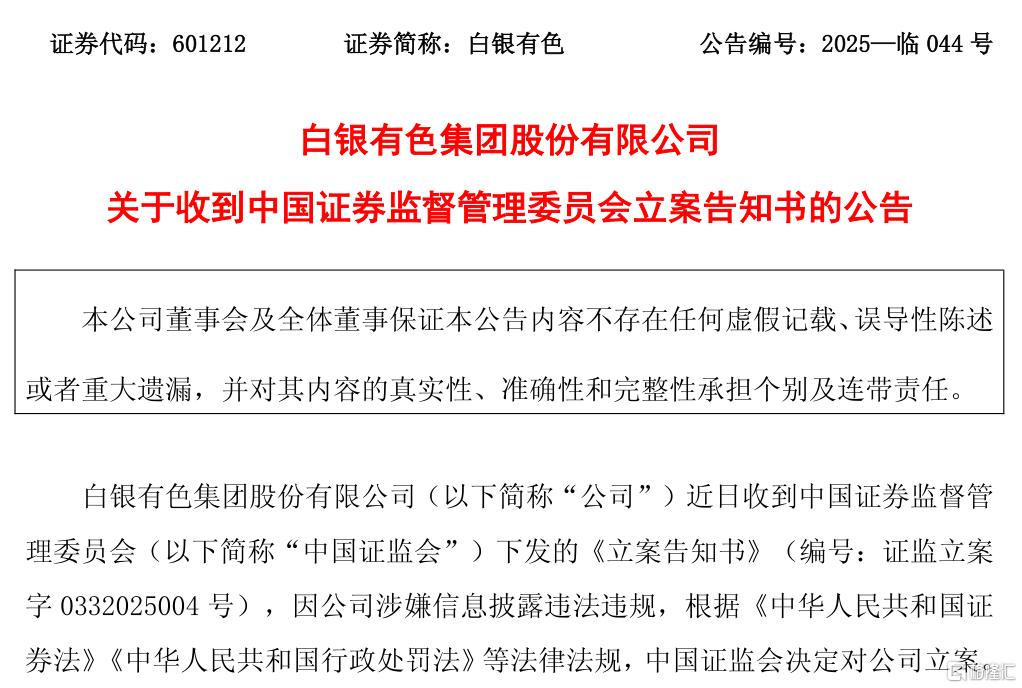 白银有色 立案告知.png