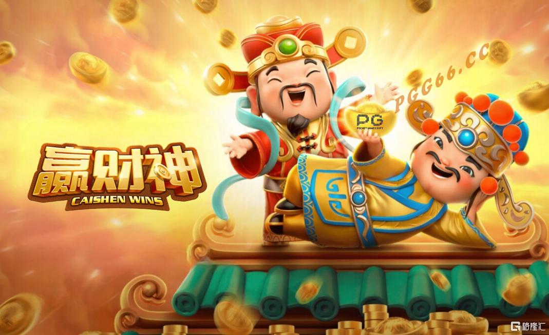 财富和好运等着你！PG《赢财神》游戏试玩上线.png